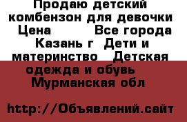 Продаю детский комбензон для девочки › Цена ­ 500 - Все города, Казань г. Дети и материнство » Детская одежда и обувь   . Мурманская обл.